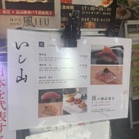 大宮 寿司 いし山 - 