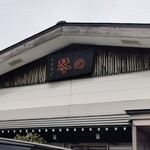 中華そば 琴の - 