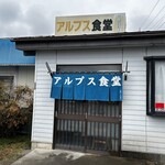 アルプス食堂 - 