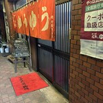 お好み焼き ゆうゆう - 