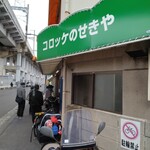 コロッケのせきや - 朝10時頃