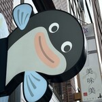 うなぎ処美味美 - 