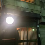 奥新 鮨屋のうおきん - 