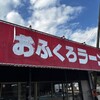 おふくろラーメン