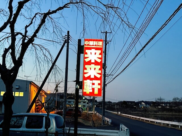 来々軒 - 白坂（食堂）の写真