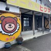 らーめん　ヒグマ 塩沢店