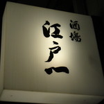 江戸一 - ２０１４年７月１２日再訪