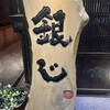 旬菜鮮魚と和酒の店 北浜 銀じ