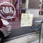 本煉果子 炊蓮 isshin  - 14時前に予約分を受け取りに行くと、このメッセージでしたよ☆*:.｡. o(≧▽≦)o .｡.:*☆