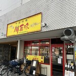 中国料理 川菜味 - 店舗外観