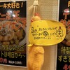 50えん焼とりきんちゃん家 北千住店
