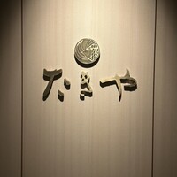 たきや - 