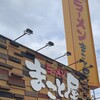 ラーメン まこと屋 高知若松店