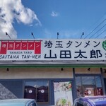 埼玉タンメン 山田太郎  越谷谷中町店 - 