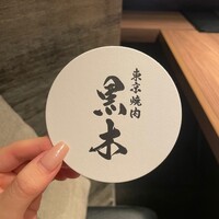 東京焼肉 黒木 - 