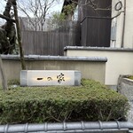 料亭 大宮 一の家 - 