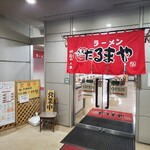 ラーメンだるまや - 