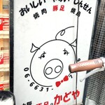 豚足のかどや - 