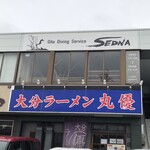 丸優ラーメン - 