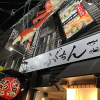 ふぐとかにの店 心斎橋 ふぐちん - 