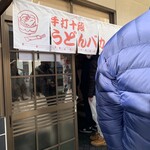 手打十段 うどんバカ一代 - 