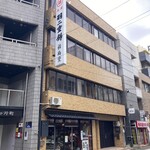 錦梅堂 - 