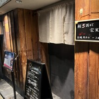 意気な寿し処阿部 広尾別館 - 