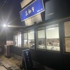 三和 中華ソバ店