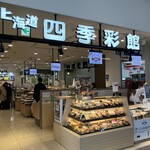 駅弁の函館みかど JR函館駅店 - 外観