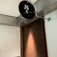WINE食堂 緒乃 - 