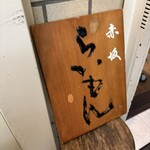 赤坂 らいもん - 