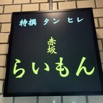 赤坂 らいもん - 