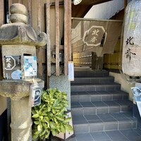 京の鴨料理 北斎 - 