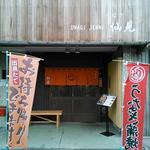 うなぎ 仙見 - 開店と同時なので、人は並んでいません^^