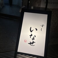 すし いなせ - 