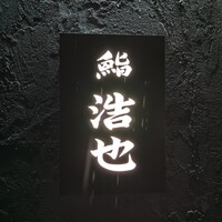 鮨 浩也 - 