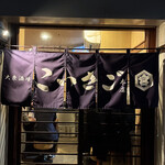 大衆酒場こいさご - 暖簾の味よ