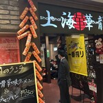 上海華龍 - 【2025.3.12(水)】店舗の外観