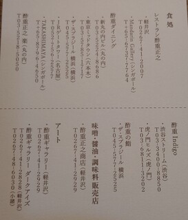 レストラン酢重正之 - レストランは軽井沢にはじまり
東京丸の内、六本木、渋谷、名古屋、横浜、金沢、シンガポールに　あるそう
あんまり増えないでほしい　なあ