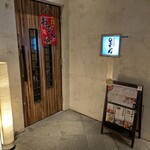 いこいのば のんちゃん - 