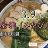 麺や 雅 川口店
