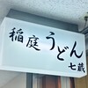 天茶屋 七蔵