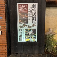 個室居酒屋 番屋 神田駅前店 - 