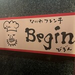 なにわフレンチびぎん - 