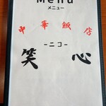 中華飯店 笑心 - 