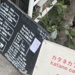 カタネベーカリー - 