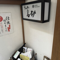 彩懐石 うらわ高砂 - 