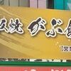 ふぐと鉄板焼 がぶ飲み酒場