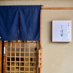 中華そば しば田 - 