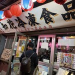 旬鮮居食屋 知花冷凍食品 - 